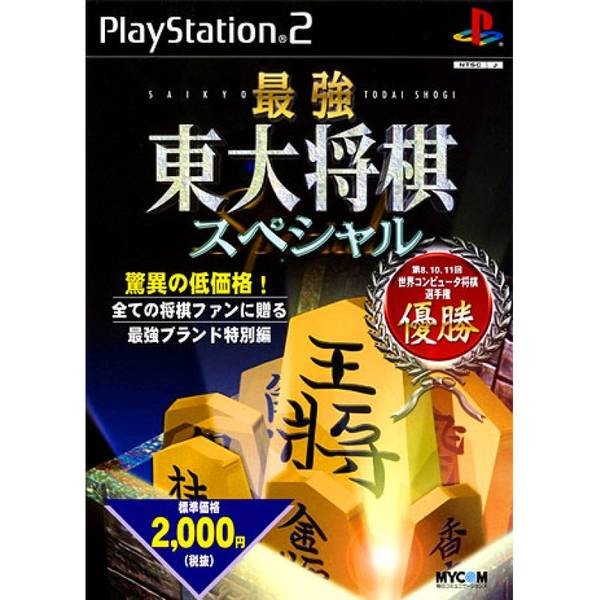 最強東大將棋特別版