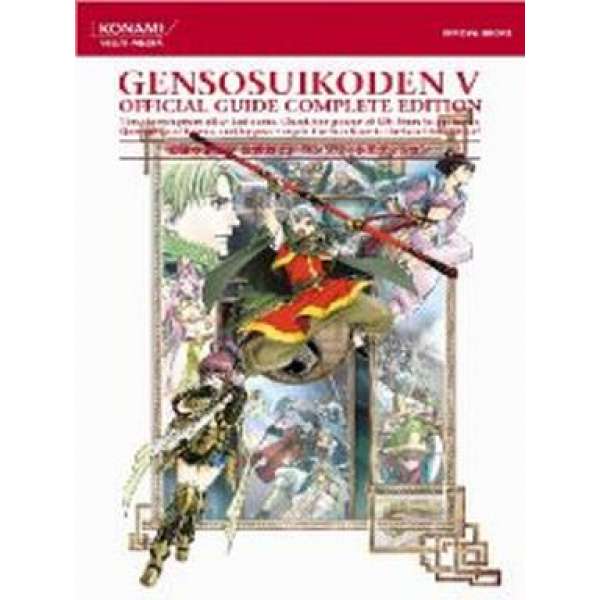 PS2 幻想水滸傳5 官方完整攻略