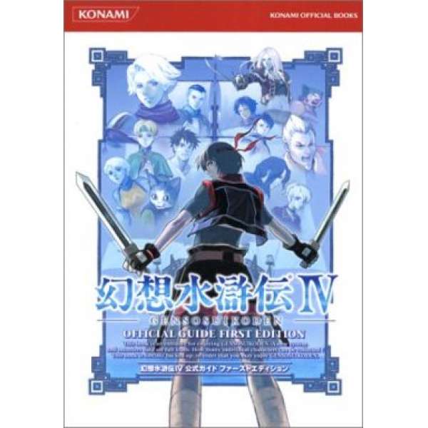 PS2 幻想水滸傳4 官方攻略 初版