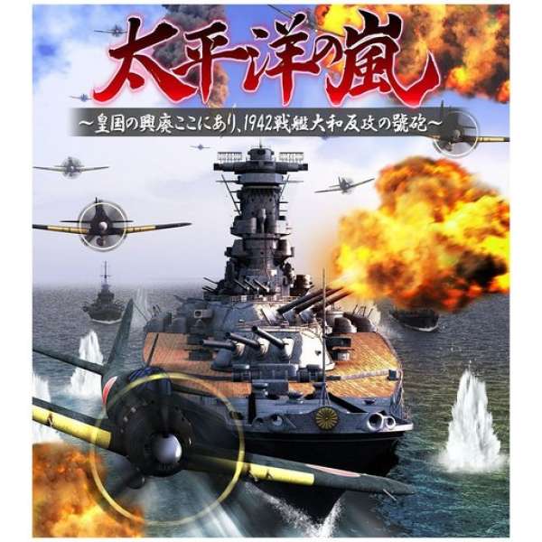 太平洋風暴～皇國興衰在此一舉、1942 戰艦大和反攻的號砲～