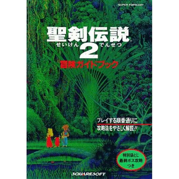 SFC 聖劍傳說2 冒險指導書