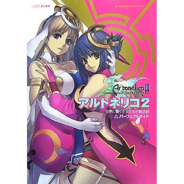 PS2 魔塔大陸 2 少女們於世界中迴響的創造詩 完美攻略