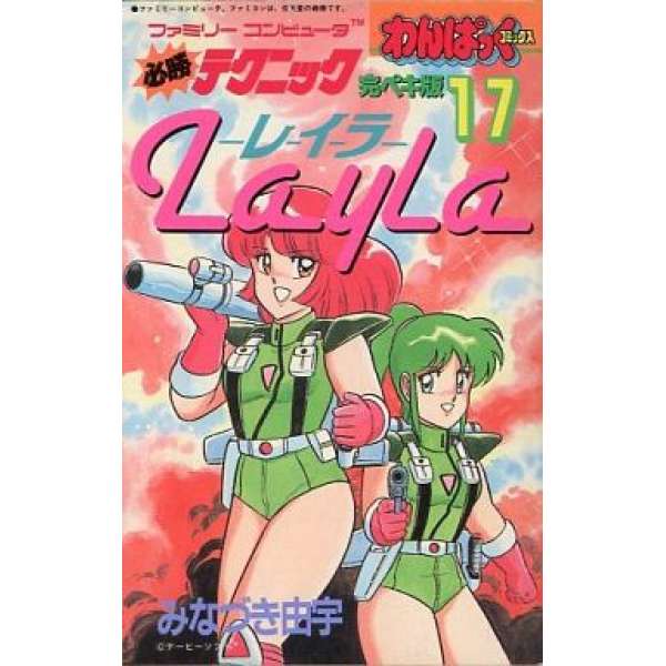 FC 女超人蕾拉 必勝攻略