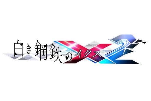 銀白鋼鐵X 2 限定版