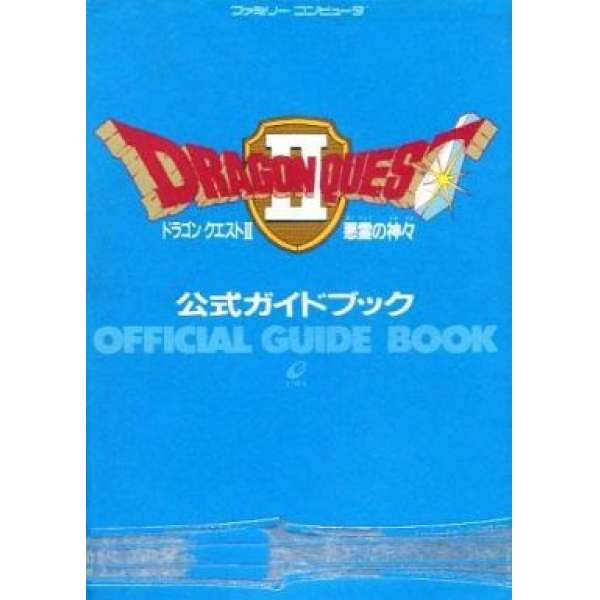 FC 勇者鬥惡龍2 惡靈的諸神 官方日文攻略