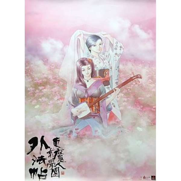 東京魔人學園外法帖海報 美里藍＆桔梗 「PS 東京魔人學園外法帖」 購入特典