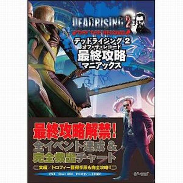 PS3/XB360 死亡復甦2 最終攻略