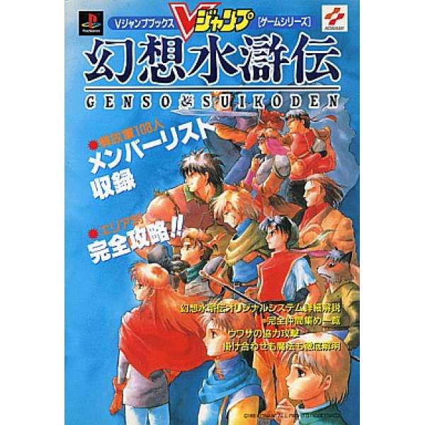 PS 幻想水滸傳 V JUMP