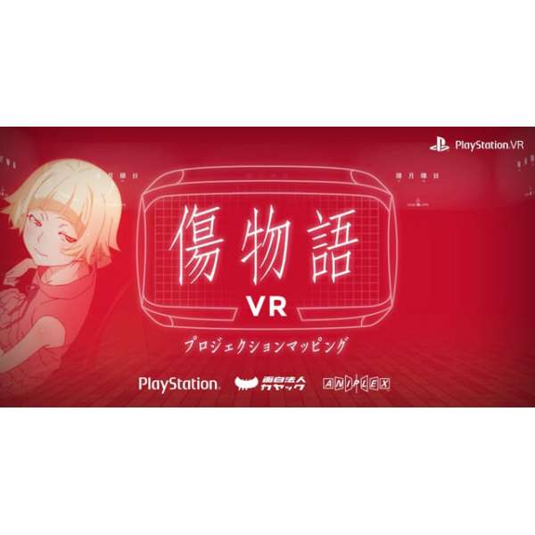 傷物語VR