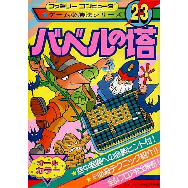 FC 巴比倫塔 遊戲必勝法系列23