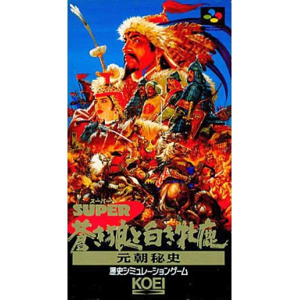 超級蒼狼與白鹿:元朝秘史