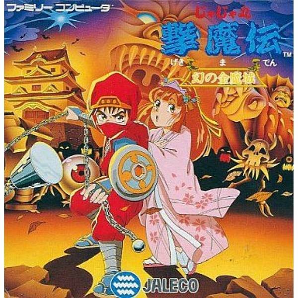 茶茶丸擊魔傳：夢幻的金魔城 / 茶茶丸之擊魔傳