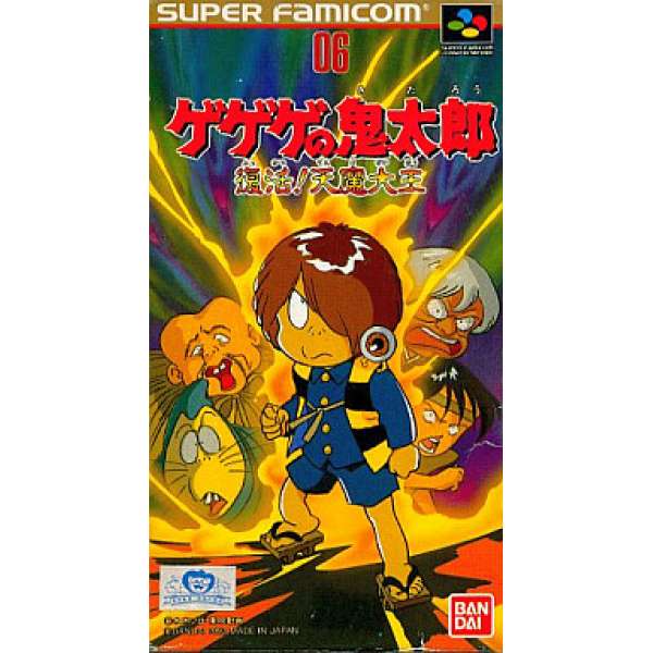 鬼太郎 復活! 天魔大王