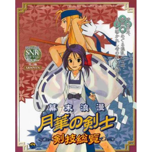 幕末浪漫 月華劍士 劍術總覽