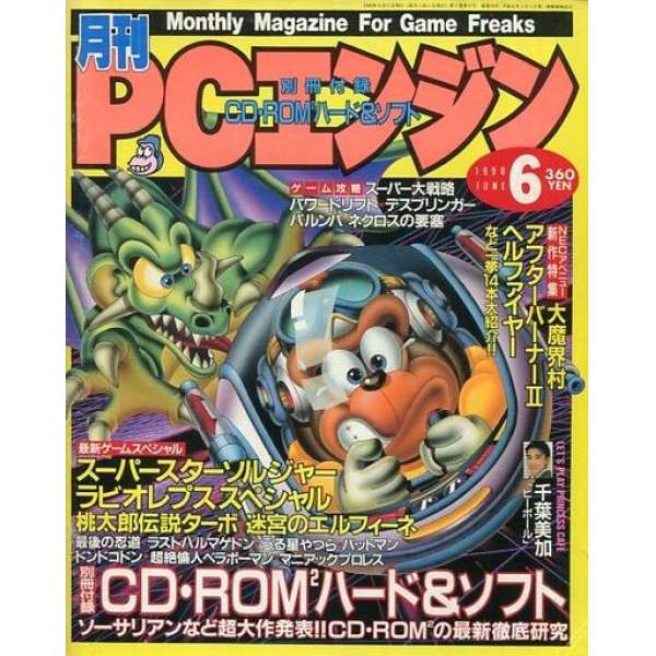 月刊PC ENGINE 1990年6月号