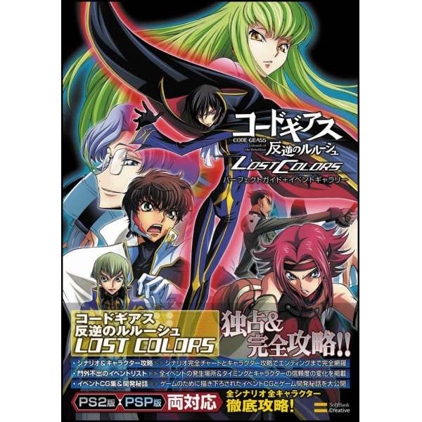 NDS Code Geass 反叛的魯路修 完全攻略