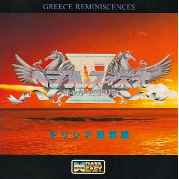 鬥人魔境傳4 希臘回憶錄