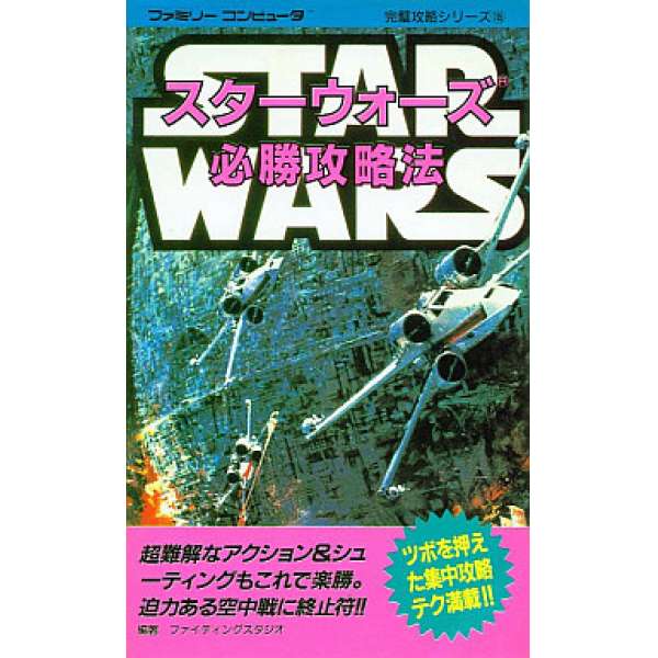 FC 星際大戰 必勝攻略法