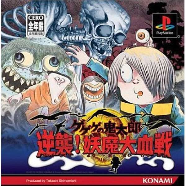 鬼太郎 逆襲！妖魔大血戰