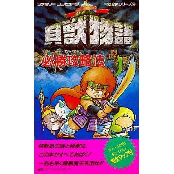 FC貝獸物語 日文完全攻略