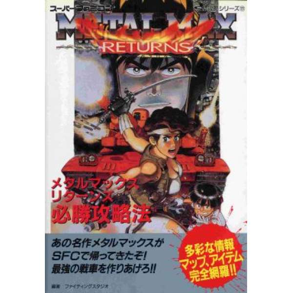 SFC 重裝機兵 回歸 必勝攻略法