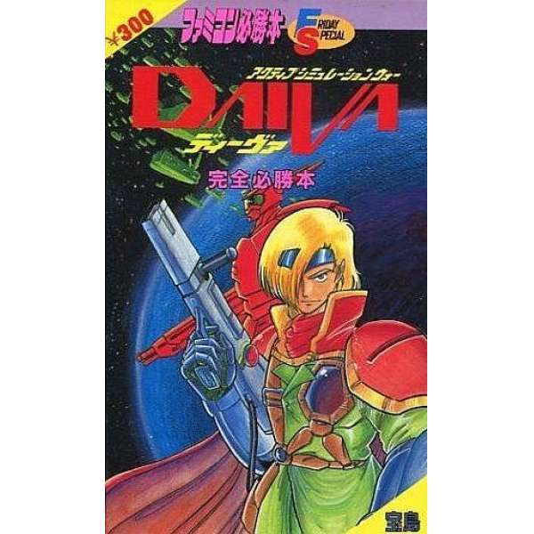 FC 超人迪瓦 完全必勝本