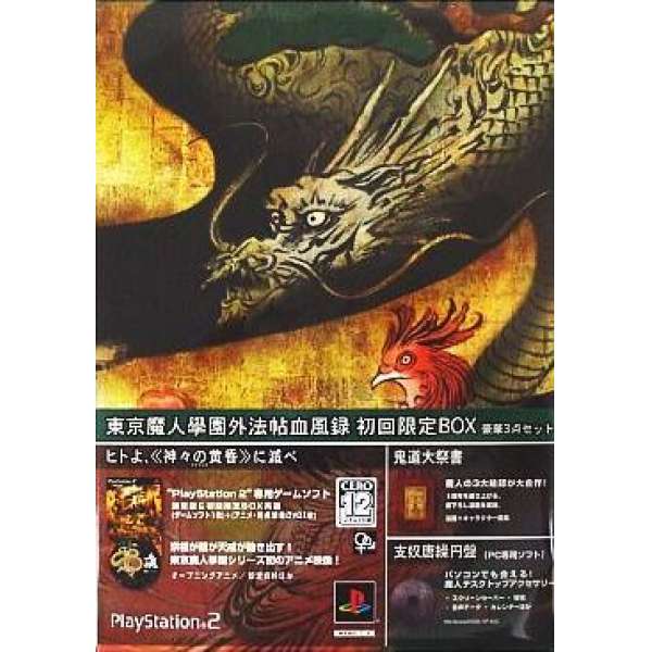 東京魔人學園外法帖 血風錄 初回限定版