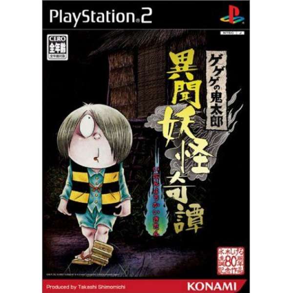 鬼太郎 異聞妖怪奇譚