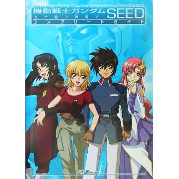 GBA 機動戰士鋼彈 SEED ～與你共赴戰場～完全指南