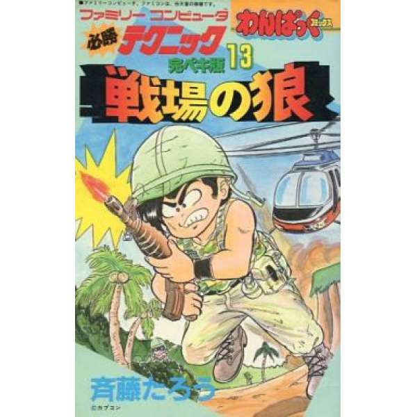 FC 必勝攻略完整版13 戰場之狼