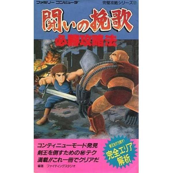 FC 鬥者挽歌 必勝攻略法