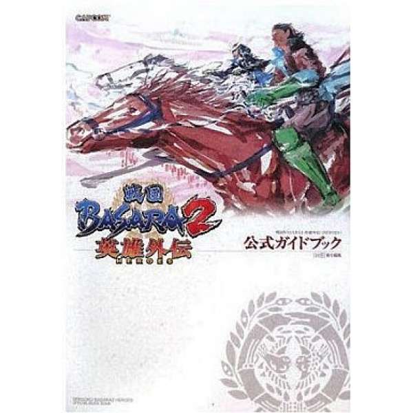 PS2 戰國 BASARA 2 英雄外傳 官方攻略