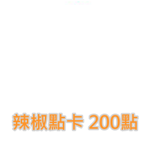 Chili Card 辣椒卡 200 Points