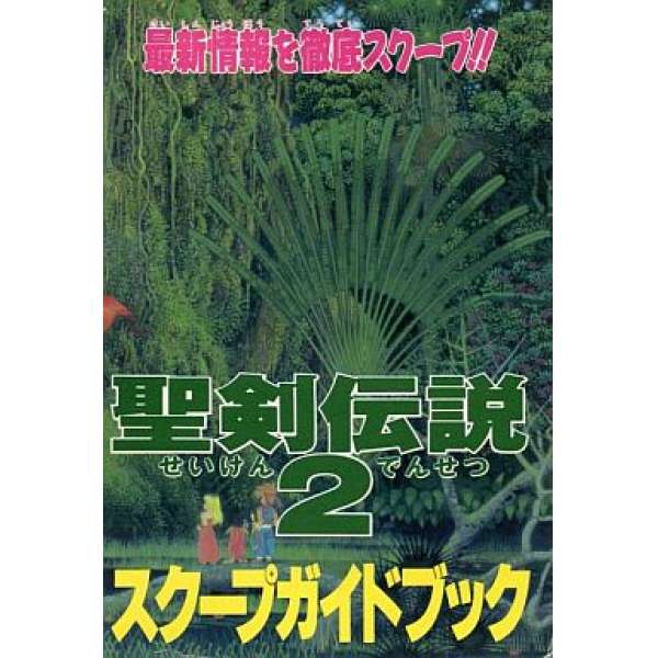 SFC 聖劍傳說2 最新指南