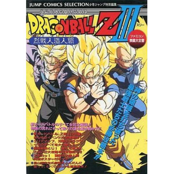 FC 七龍珠III：烈戰人造人 Dragon Ball Z III 奧義大全書