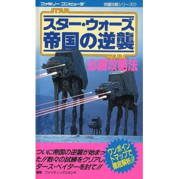 FC 星際大戰：帝國大反擊 必勝攻略