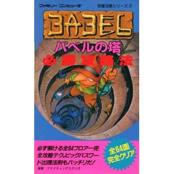 巴比倫塔 必勝攻略法