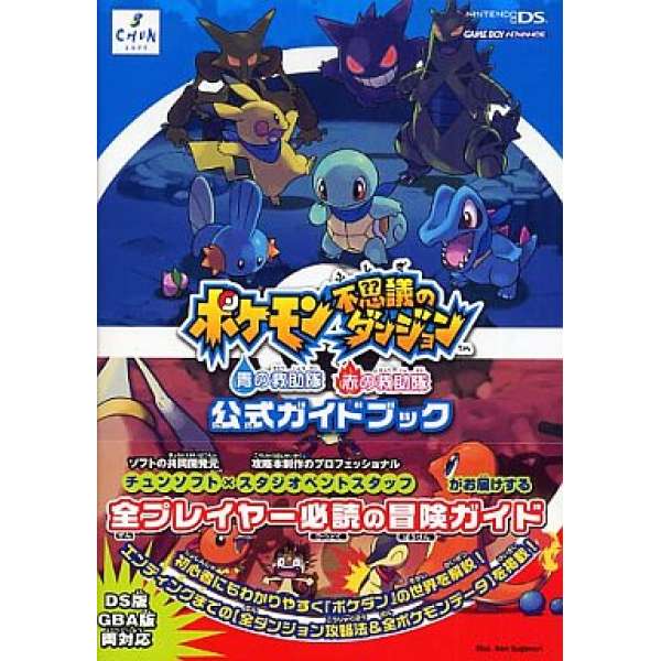 NDS/GBA 神奇寶貝不可思議的迷宮 藍&紅色救難隊 官方完美攻略