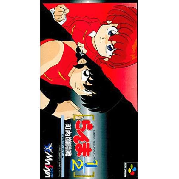 亂馬 1/2 町內激鬥篇