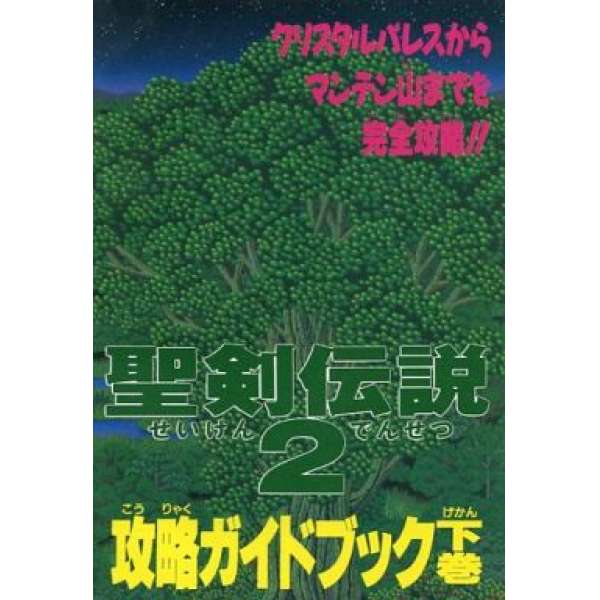 SFC 聖劍傳說2 攻略指南 下卷