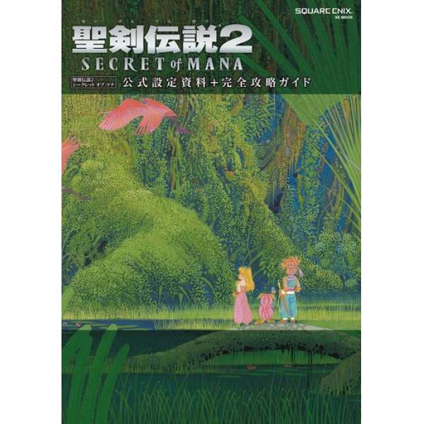 聖劍傳說2 官方設定資料+完全攻略