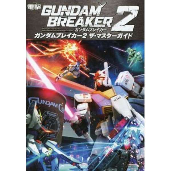 PS3/PSV 鋼彈創壞者 2 專業攻略