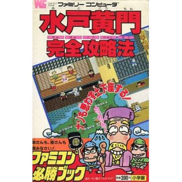 FC 水戸黄門 完全攻略法