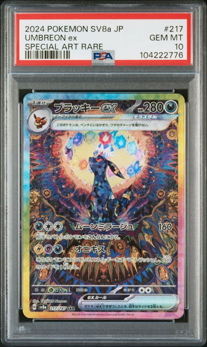 PSA10 ブラッキーex SAR [SV8a 217/187](ハイクラスパック「テラスタルフェスex」)Umbreon ex SAR [ ポケカ