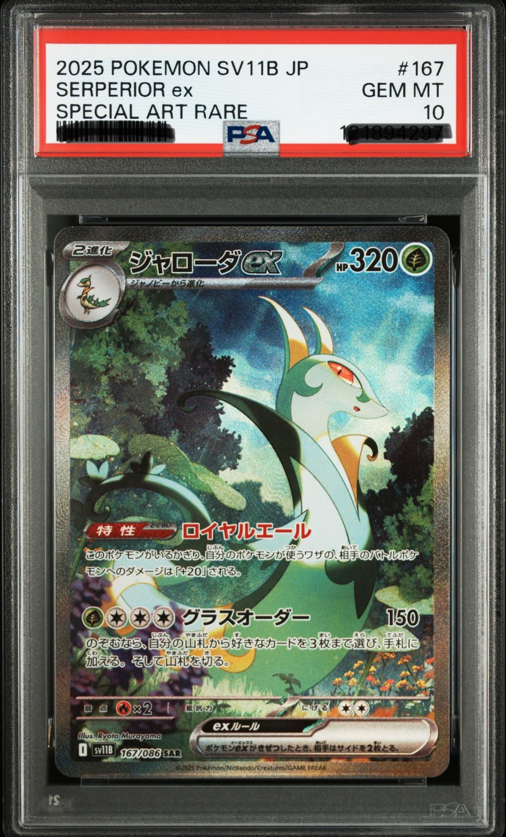 PSA10 2025 君主蛇ex SAR 寶可夢卡片