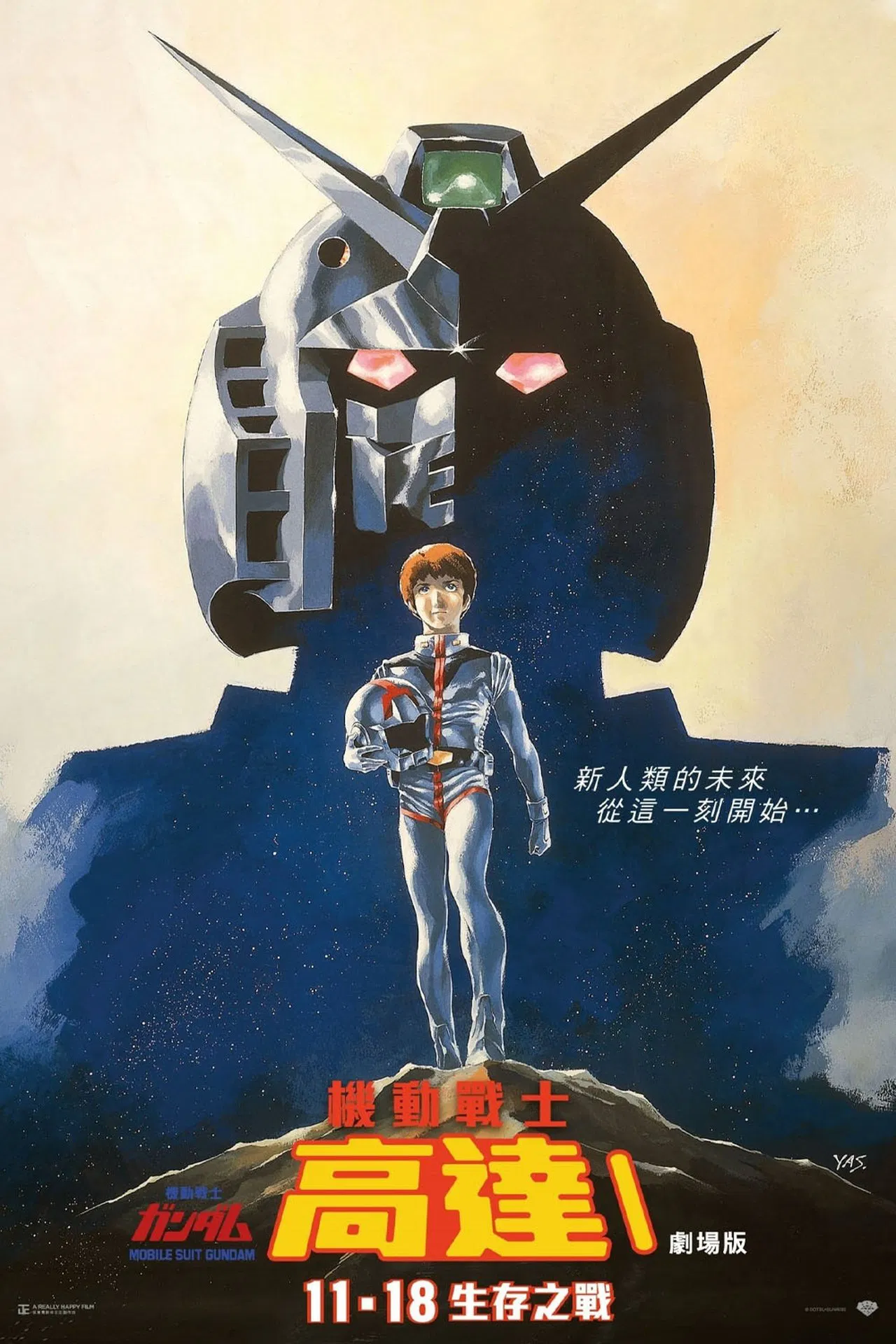 機動戰士鋼彈劇場版