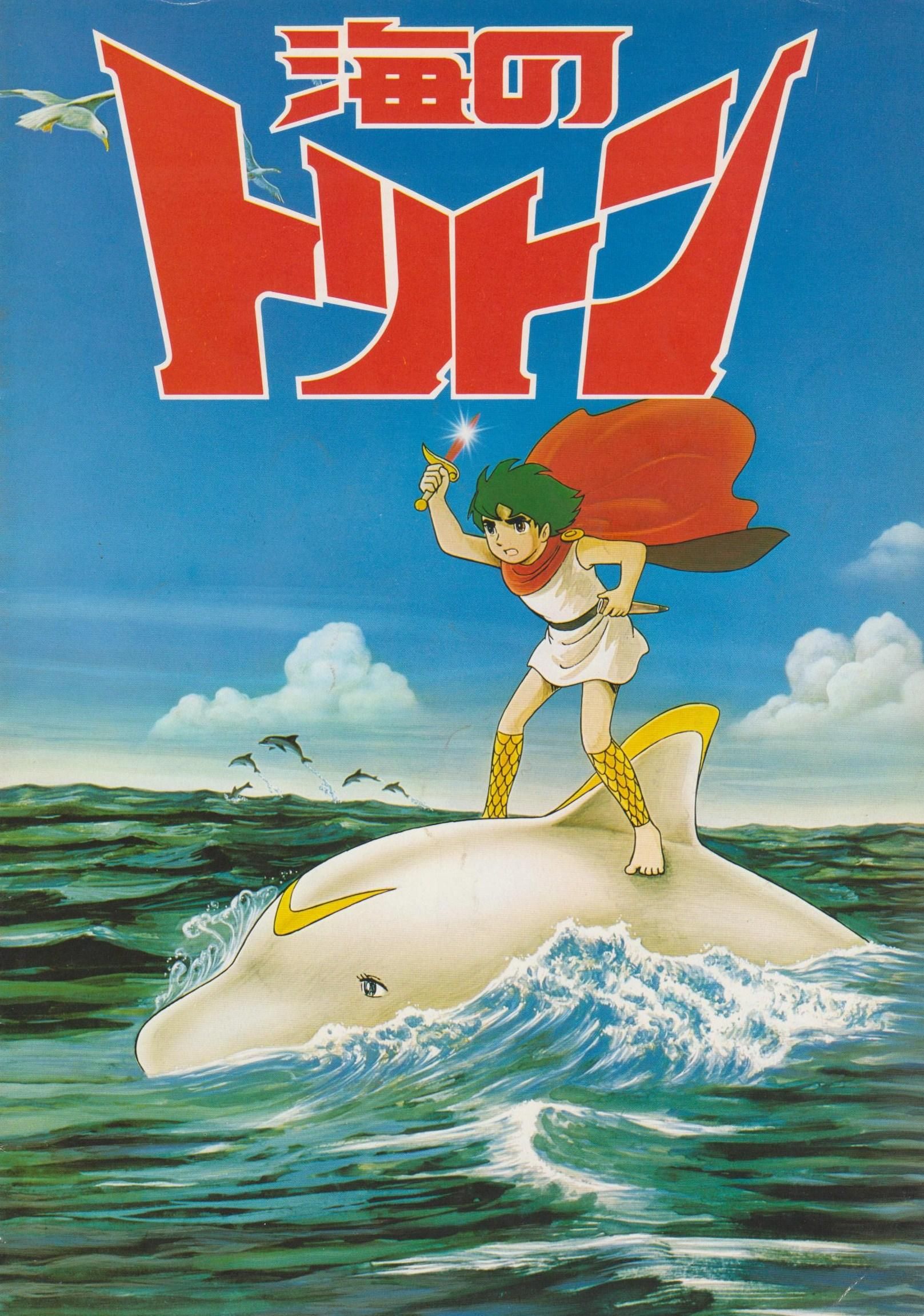 海王子/小飛龍