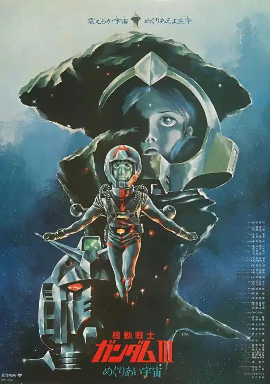 機動戰士鋼彈劇場版 III 宇宙相逢篇