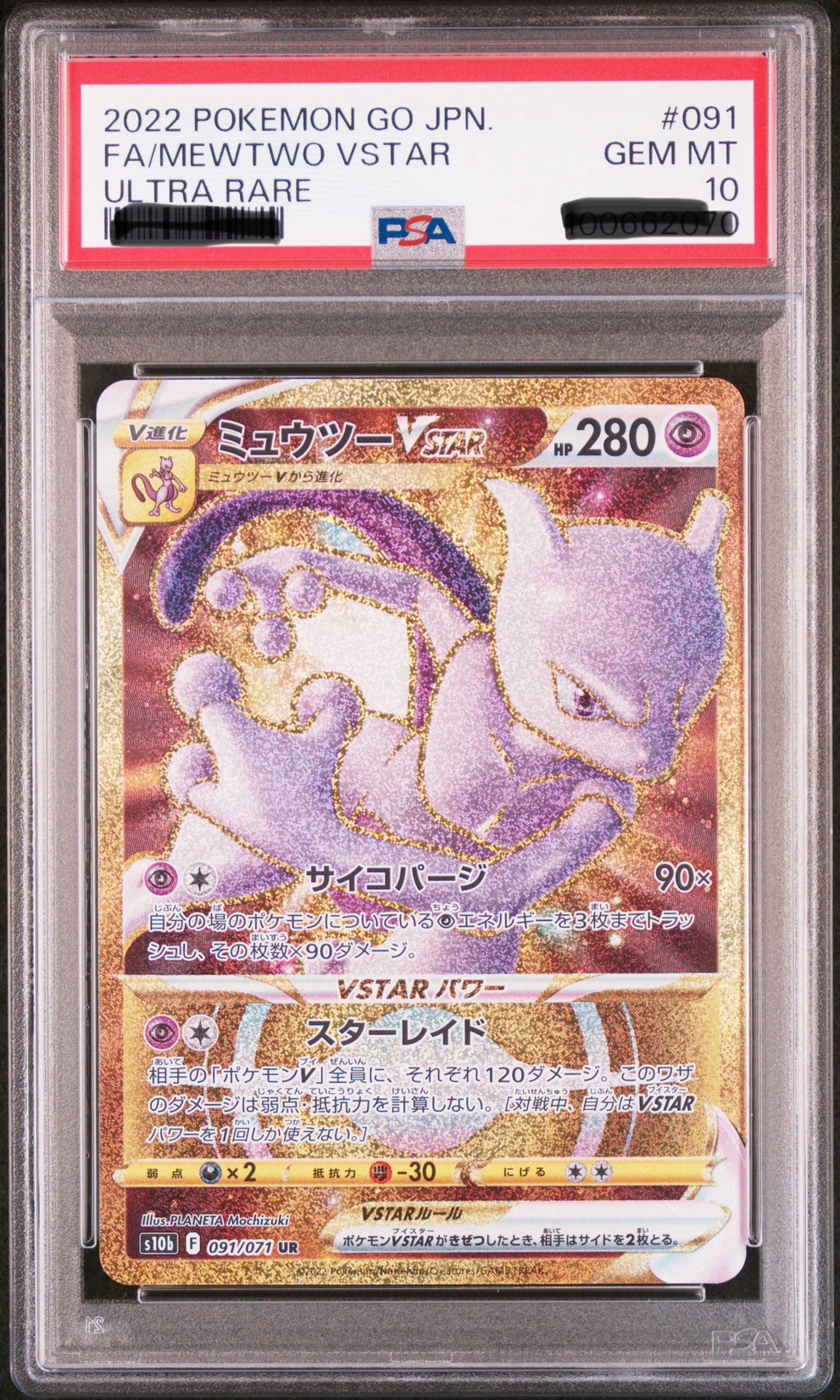 2022 超夢 VSTAR UR PSA10 ULTRA RARE POKEMON GO