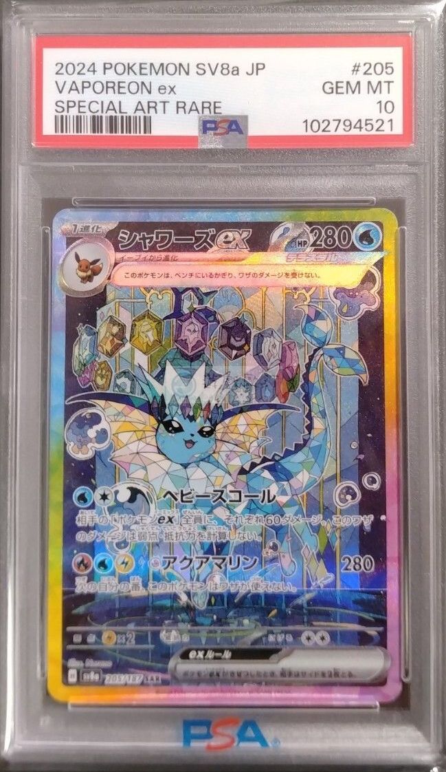 ポケモンカード シャワーズex SAR PSA10 テラスタルフェスex